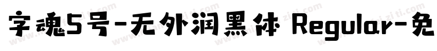 字魂5号-无外润黑体 Regular字体转换